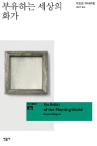 부유하는 세상의 화가(모던클래식75)